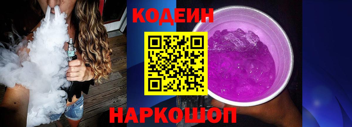 Codein напиток Lean (лин) Холмск
