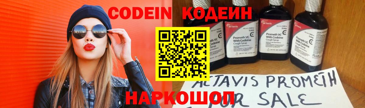 Codein Purple Drank  Вход с VPN  Кодеиновый сироп Lean напиток Lean (лин)  Холмск 